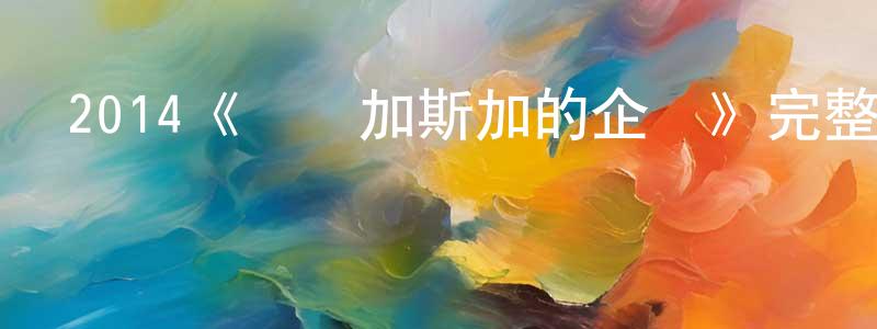 艾光華發布2014《馬達加斯加的企鵝》完整版電影/在線觀看/百度云-美劇天堂
